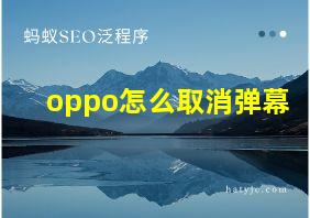 oppo怎么取消弹幕