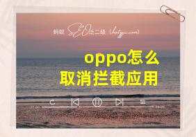 oppo怎么取消拦截应用