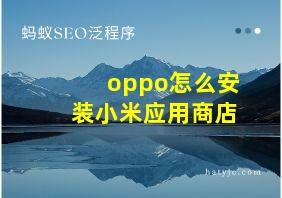 oppo怎么安装小米应用商店