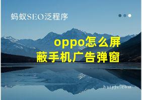 oppo怎么屏蔽手机广告弹窗