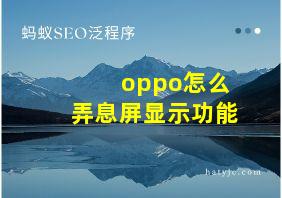 oppo怎么弄息屏显示功能