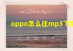 oppo怎么往mp3下歌