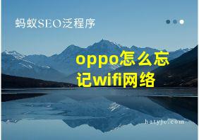 oppo怎么忘记wifi网络