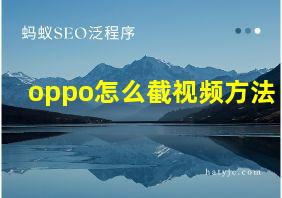 oppo怎么截视频方法