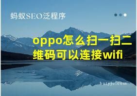 oppo怎么扫一扫二维码可以连接wifi