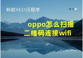 oppo怎么扫描二维码连接wifi