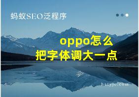 oppo怎么把字体调大一点