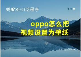 oppo怎么把视频设置为壁纸