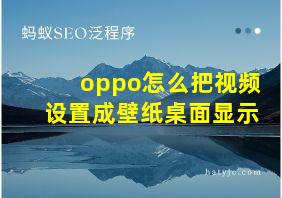 oppo怎么把视频设置成壁纸桌面显示