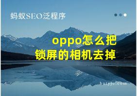 oppo怎么把锁屏的相机去掉