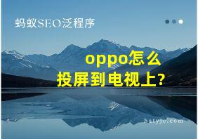 oppo怎么投屏到电视上?