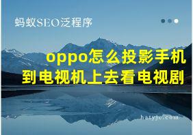 oppo怎么投影手机到电视机上去看电视剧