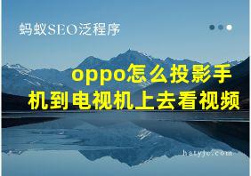 oppo怎么投影手机到电视机上去看视频