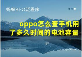 oppo怎么查手机用了多久时间的电池容量