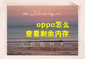 oppo怎么查看剩余内存