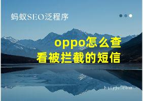 oppo怎么查看被拦截的短信