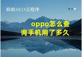 oppo怎么查询手机用了多久