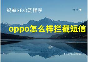 oppo怎么样拦截短信