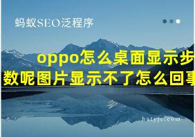 oppo怎么桌面显示步数呢图片显示不了怎么回事