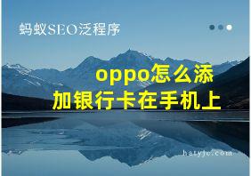 oppo怎么添加银行卡在手机上