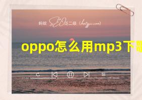 oppo怎么用mp3下歌