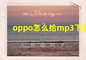 oppo怎么给mp3下歌