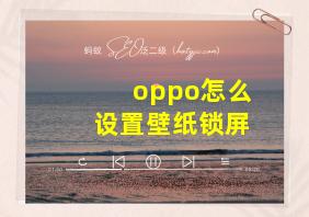 oppo怎么设置壁纸锁屏