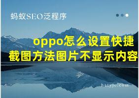 oppo怎么设置快捷截图方法图片不显示内容