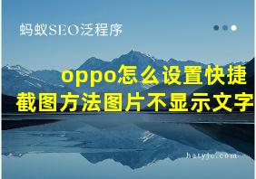 oppo怎么设置快捷截图方法图片不显示文字