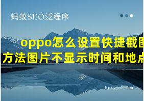 oppo怎么设置快捷截图方法图片不显示时间和地点