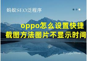 oppo怎么设置快捷截图方法图片不显示时间