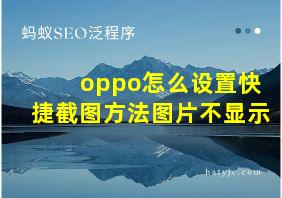 oppo怎么设置快捷截图方法图片不显示