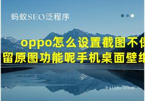 oppo怎么设置截图不保留原图功能呢手机桌面壁纸