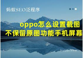 oppo怎么设置截图不保留原图功能手机屏幕