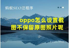 oppo怎么设置截图不保留原图照片呢