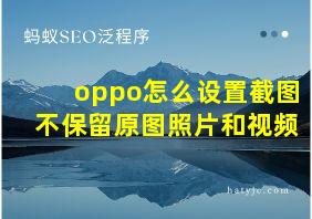 oppo怎么设置截图不保留原图照片和视频