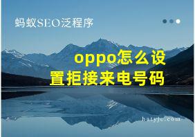 oppo怎么设置拒接来电号码