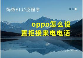 oppo怎么设置拒接来电电话