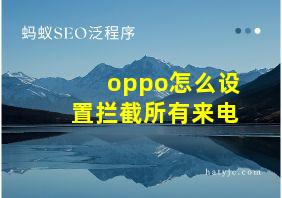 oppo怎么设置拦截所有来电