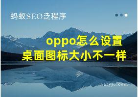 oppo怎么设置桌面图标大小不一样