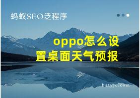 oppo怎么设置桌面天气预报