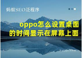 oppo怎么设置桌面的时间显示在屏幕上面