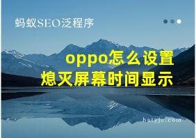 oppo怎么设置熄灭屏幕时间显示