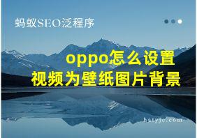 oppo怎么设置视频为壁纸图片背景