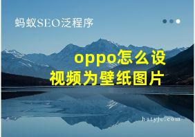 oppo怎么设视频为壁纸图片