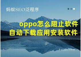 oppo怎么阻止软件自动下载应用安装软件