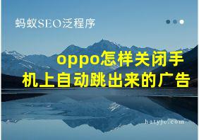 oppo怎样关闭手机上自动跳出来的广告