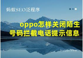 oppo怎样关闭陌生号码拦截电话提示信息