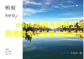 oppo怎样关闭陌生号码拦截电话设置功能手机