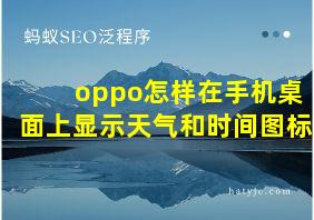 oppo怎样在手机桌面上显示天气和时间图标